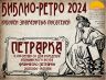 БИБЛИО РЕТРО ПЕТРАРКА 2024_00001.jpg